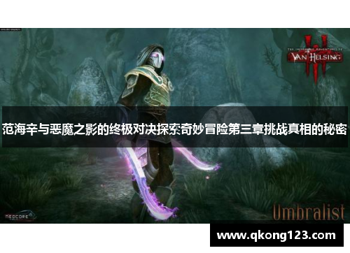 范海辛与恶魔之影的终极对决探索奇妙冒险第三章挑战真相的秘密