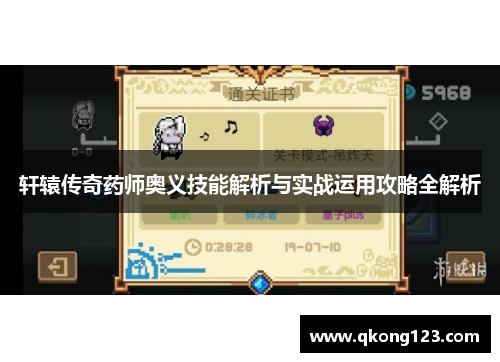 轩辕传奇药师奥义技能解析与实战运用攻略全解析 轩辕传奇药师奥义技能解析与实战运用攻略全解析