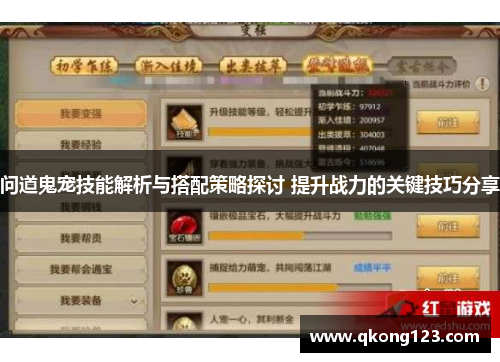 问道鬼宠技能解析与搭配策略探讨 提升战力的关键技巧分享 问道鬼宠技能解析与搭配策略探讨 提升战力的关键技巧分享
