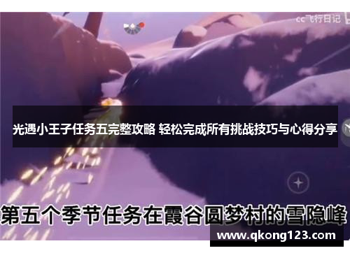 光遇小王子任务五完整攻略 轻松完成所有挑战技巧与心得分享 光遇小王子任务五完整攻略 轻松完成所有挑战技巧与心得分享