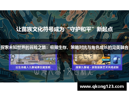 探索未知世界的冒险之旅:极限生存、策略对抗与角色成长的完美融合 探索未知世界的冒险之旅:极限生存、策略对抗与角色成长的完美融合