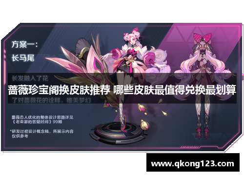 蔷薇珍宝阁换皮肤推荐 哪些皮肤最值得兑换最划算