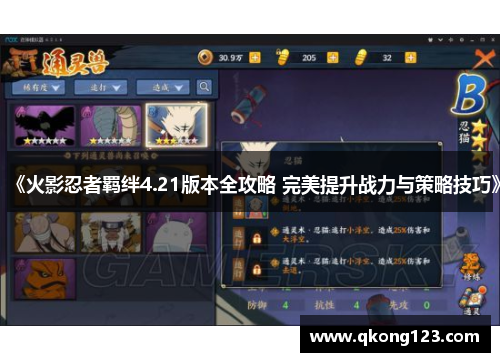 《火影忍者羁绊4.21版本全攻略 完美提升战力与策略技巧》 《火影忍者羁绊4.21版本全攻略 完美提升战力与策略技巧》