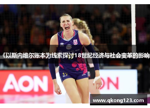 《以斯内维尔账本为线索探讨18世纪经济与社会变革的影响》