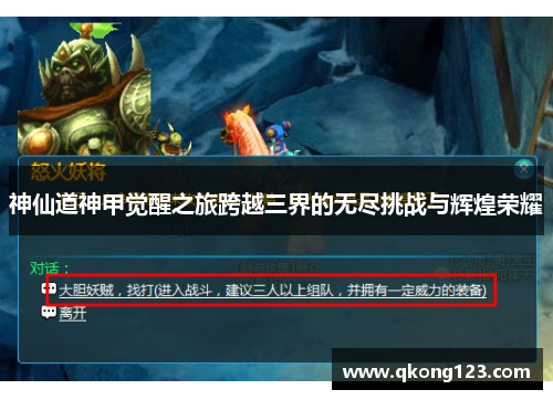 神仙道神甲觉醒之旅跨越三界的无尽挑战与辉煌荣耀