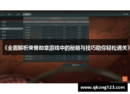 《全面解析荣誉勋章游戏中的秘籍与技巧助你轻松通关》 《全面解析荣誉勋章游戏中的秘籍与技巧助你轻松通关》