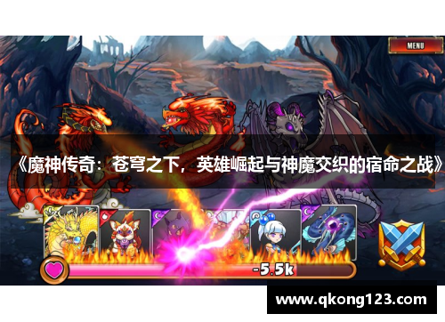 《魔神传奇：苍穹之下，英雄崛起与神魔交织的宿命之战》