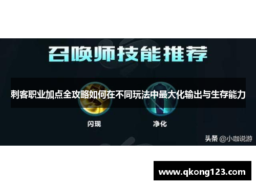 刺客职业加点全攻略如何在不同玩法中最大化输出与生存能力