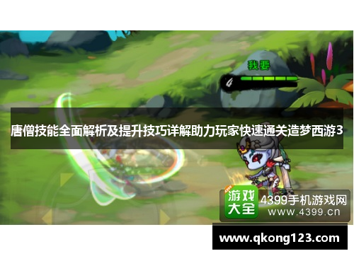 唐僧技能全面解析及提升技巧详解助力玩家快速通关造梦西游3