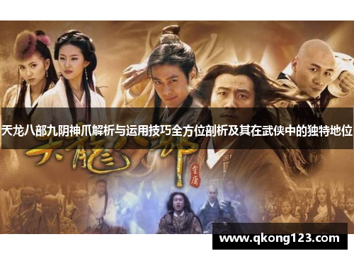 天龙八部九阴神爪解析与运用技巧全方位剖析及其在武侠中的独特地位