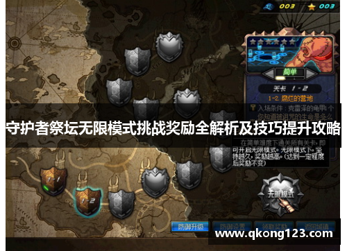 守护者祭坛无限模式挑战奖励全解析及技巧提升攻略 守护者祭坛无限模式挑战奖励全解析及技巧提升攻略
