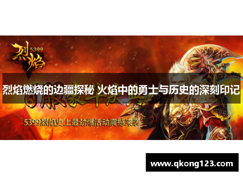 烈焰燃烧的边疆探秘 火焰中的勇士与历史的深刻印记 烈焰燃烧的边疆探秘 火焰中的勇士与历史的深刻印记