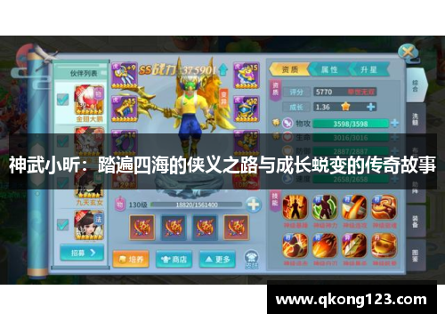 神武小昕:踏遍四海的侠义之路与成长蜕变的传奇故事 神武小昕:踏遍四海的侠义之路与成长蜕变的传奇故事