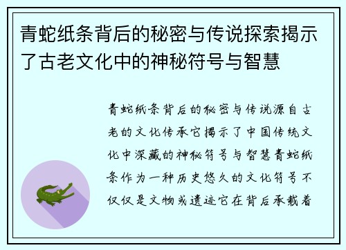 青蛇纸条背后的秘密与传说探索揭示了古老文化中的神秘符号与智慧 青蛇纸条背后的秘密与传说探索揭示了古老文化中的神秘符号与智慧