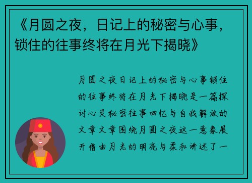《月圆之夜,日记上的秘密与心事,锁住的往事终将在月光下揭晓》 《月圆之夜,日记上的秘密与心事,锁住的往事终将在月光下揭晓》