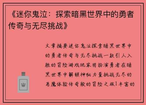 《迷你鬼泣:探索暗黑世界中的勇者传奇与无尽挑战》 《迷你鬼泣:探索暗黑世界中的勇者传奇与无尽挑战》