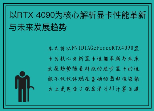 以RTX 4090为核心解析显卡性能革新与未来发展趋势 以RTX 4090为核心解析显卡性能革新与未来发展趋势