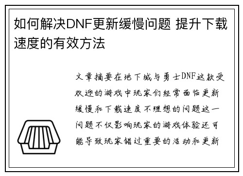 如何解决DNF更新缓慢问题 提升下载速度的有效方法 如何解决DNF更新缓慢问题 提升下载速度的有效方法