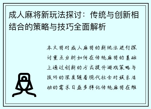 成人麻将新玩法探讨:传统与创新相结合的策略与技巧全面解析 成人麻将新玩法探讨:传统与创新相结合的策略与技巧全面解析
