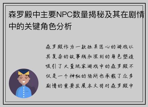 森罗殿中主要NPC数量揭秘及其在剧情中的关键角色分析 森罗殿中主要NPC数量揭秘及其在剧情中的关键角色分析