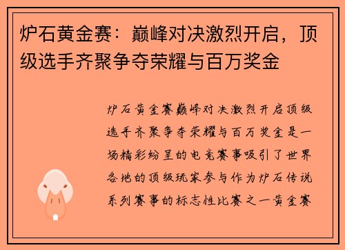 炉石黄金赛：巅峰对决激烈开启，顶级选手齐聚争夺荣耀与百万奖金