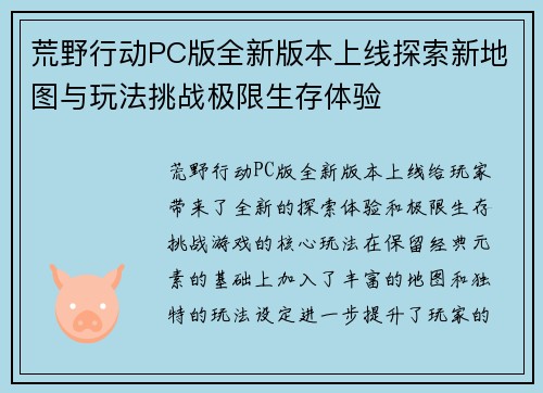 荒野行动PC版全新版本上线探索新地图与玩法挑战极限生存体验