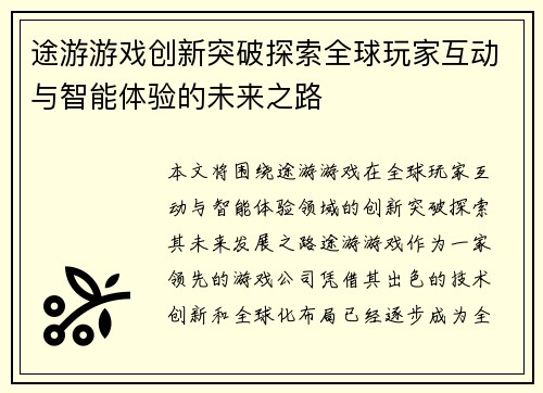 途游游戏创新突破探索全球玩家互动与智能体验的未来之路