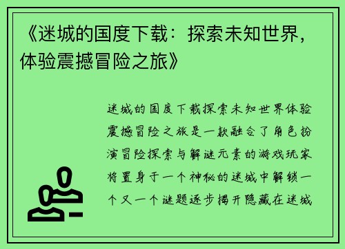 《迷城的国度下载:探索未知世界,体验震撼冒险之旅》 《迷城的国度下载:探索未知世界,体验震撼冒险之旅》