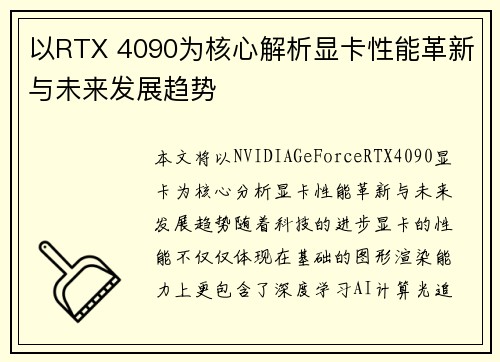 以RTX 4090为核心解析显卡性能革新与未来发展趋势 以RTX 4090为核心解析显卡性能革新与未来发展趋势