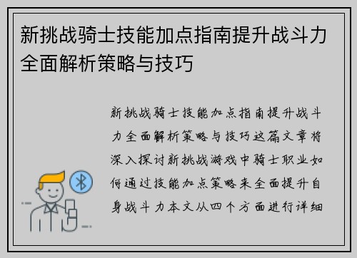 新挑战骑士技能加点指南提升战斗力全面解析策略与技巧 新挑战骑士技能加点指南提升战斗力全面解析策略与技巧