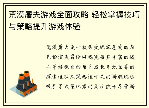 荒漠屠夫游戏全面攻略 轻松掌握技巧与策略提升游戏体验 荒漠屠夫游戏全面攻略 轻松掌握技巧与策略提升游戏体验