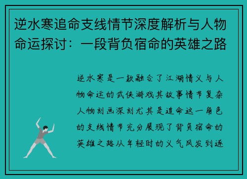 逆水寒追命支线情节深度解析与人物命运探讨：一段背负宿命的英雄之路