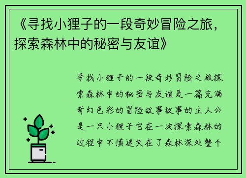 《寻找小狸子的一段奇妙冒险之旅,探索森林中的秘密与友谊》 《寻找小狸子的一段奇妙冒险之旅,探索森林中的秘密与友谊》