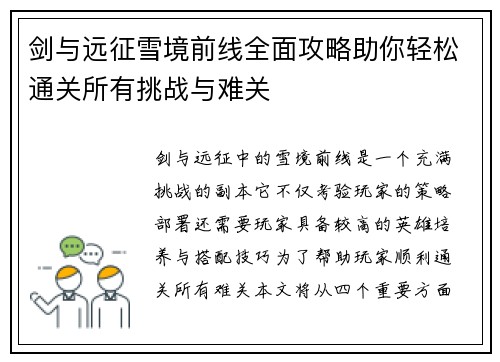 剑与远征雪境前线全面攻略助你轻松通关所有挑战与难关