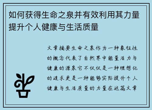 如何获得生命之泉并有效利用其力量提升个人健康与生活质量