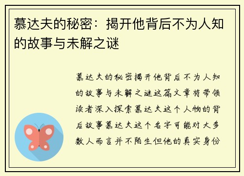 慕达夫的秘密:揭开他背后不为人知的故事与未解之谜 慕达夫的秘密:揭开他背后不为人知的故事与未解之谜