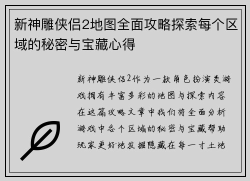 新神雕侠侣2地图全面攻略探索每个区域的秘密与宝藏心得 新神雕侠侣2地图全面攻略探索每个区域的秘密与宝藏心得