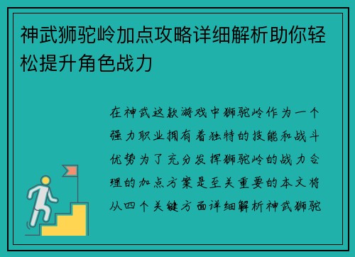 神武狮驼岭加点攻略详细解析助你轻松提升角色战力
