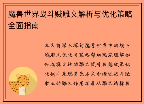 魔兽世界战斗贼雕文解析与优化策略全面指南 魔兽世界战斗贼雕文解析与优化策略全面指南