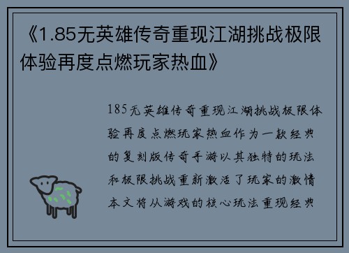 《1.85无英雄传奇重现江湖挑战极限体验再度点燃玩家热血》
