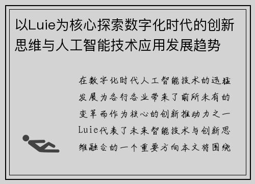 以Luie为核心探索数字化时代的创新思维与人工智能技术应用发展趋势