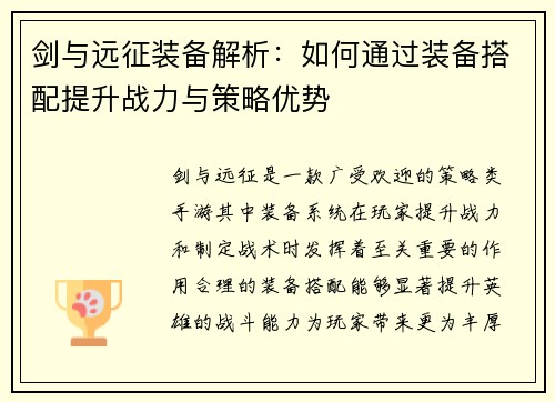 剑与远征装备解析:如何通过装备搭配提升战力与策略优势 剑与远征装备解析:如何通过装备搭配提升战力与策略优势