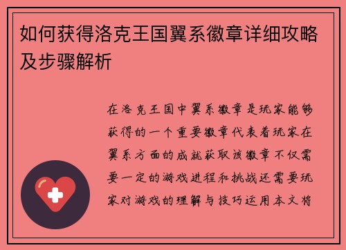 如何获得洛克王国翼系徽章详细攻略及步骤解析