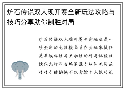 炉石传说双人现开赛全新玩法攻略与技巧分享助你制胜对局