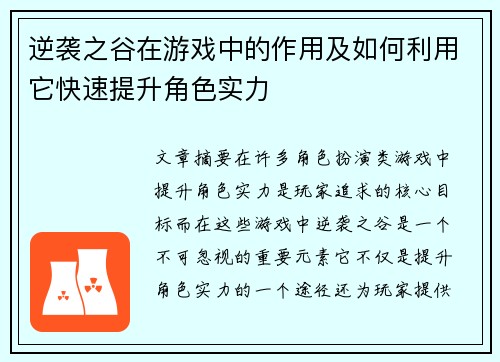 逆袭之谷在游戏中的作用及如何利用它快速提升角色实力