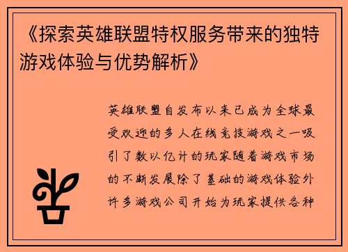 《探索英雄联盟特权服务带来的独特游戏体验与优势解析》