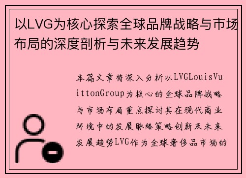 以LVG为核心探索全球品牌战略与市场布局的深度剖析与未来发展趋势 以LVG为核心探索全球品牌战略与市场布局的深度剖析与未来发展趋势