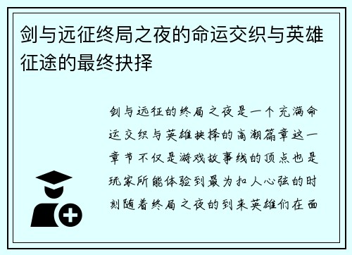 剑与远征终局之夜的命运交织与英雄征途的最终抉择 剑与远征终局之夜的命运交织与英雄征途的最终抉择