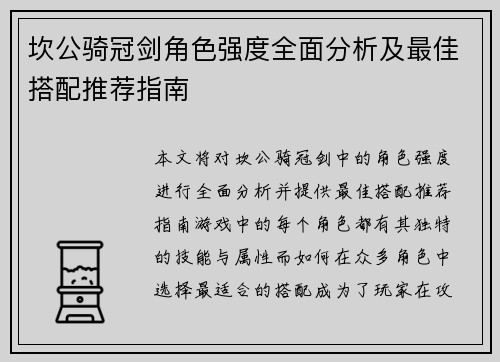 坎公骑冠剑角色强度全面分析及最佳搭配推荐指南 坎公骑冠剑角色强度全面分析及最佳搭配推荐指南