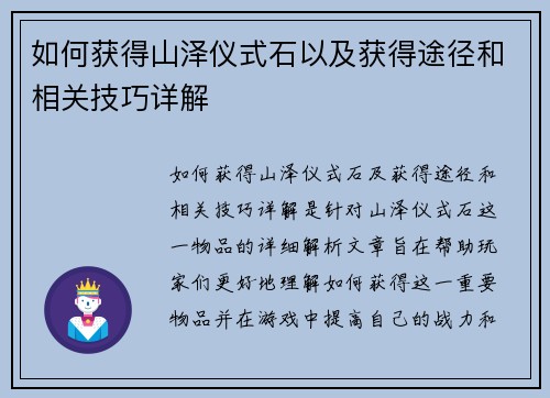 如何获得山泽仪式石以及获得途径和相关技巧详解